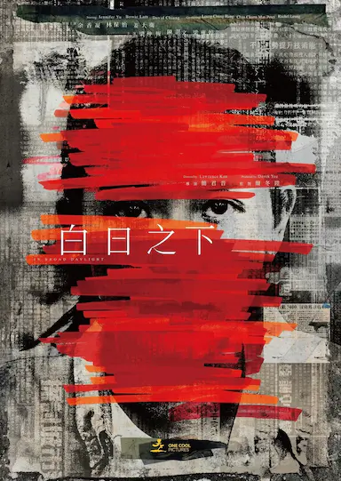 白日之下封面图