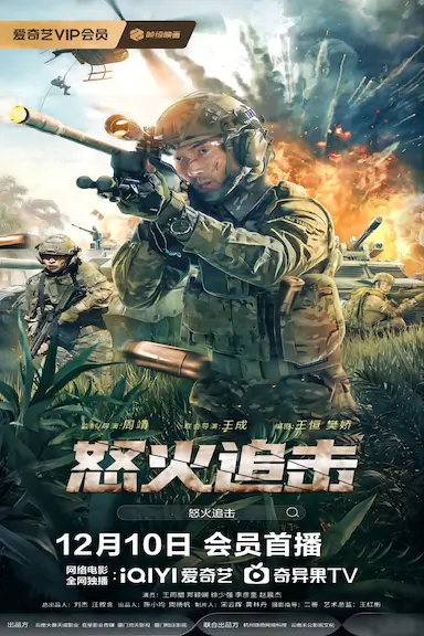 怒火追击封面图