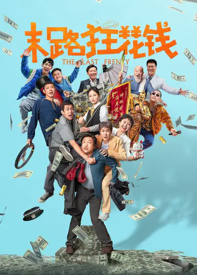 末路狂花钱封面图