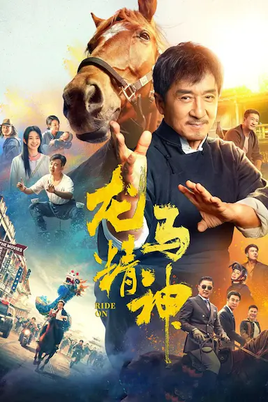 龙马精神封面图
