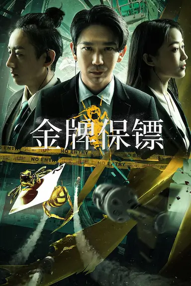 金牌保镖封面图