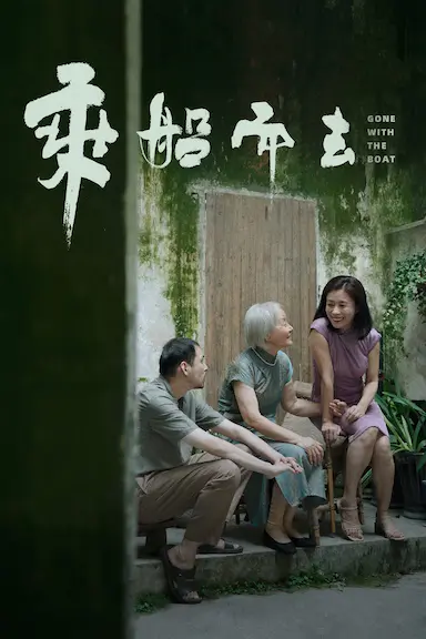 乘船而去封面图