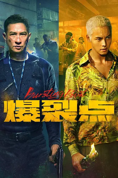 爆裂点封面图