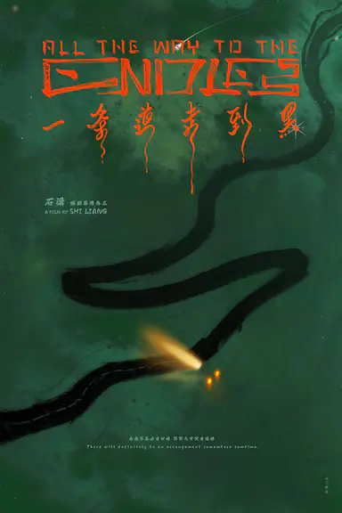一条道走到黑封面图