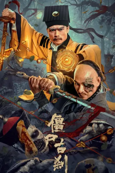 僵尸古刹封面图