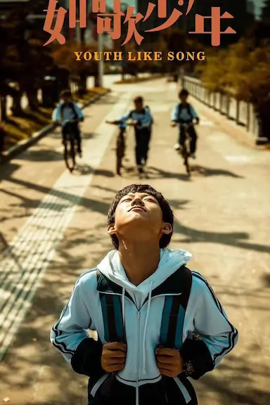如歌少年封面图