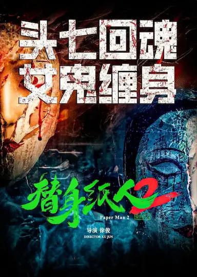 替身纸人2封面图