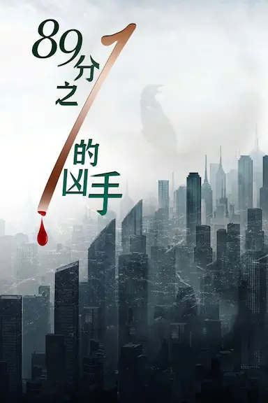 1/89的凶手封面图