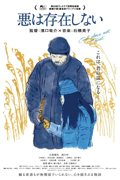 邪恶不存在封面图