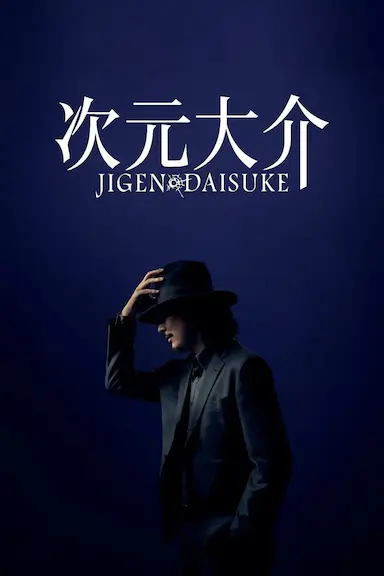 次元大介封面图