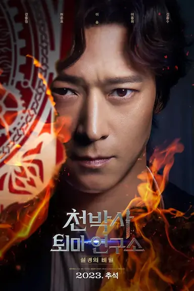 千博士驱魔研究所封面图