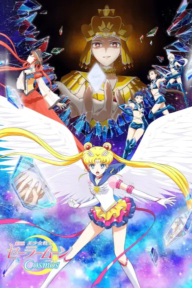 美少女战士Cosmos 剧场版 前篇封面图