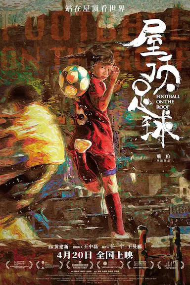 屋顶足球封面图