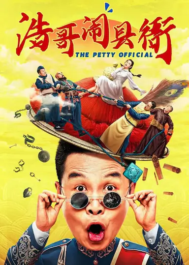 浩哥闹县衙封面图