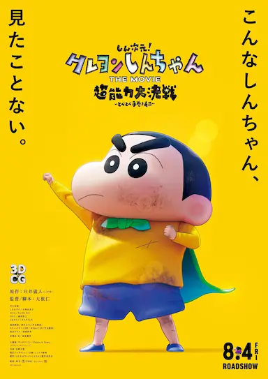 蜡笔小新：新次元！超能力大决战封面图