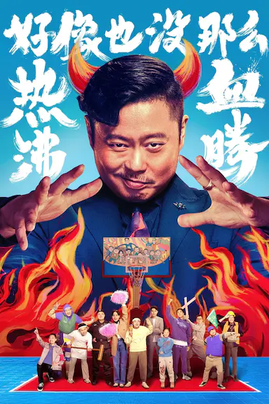 好像也没那么热血沸腾封面图