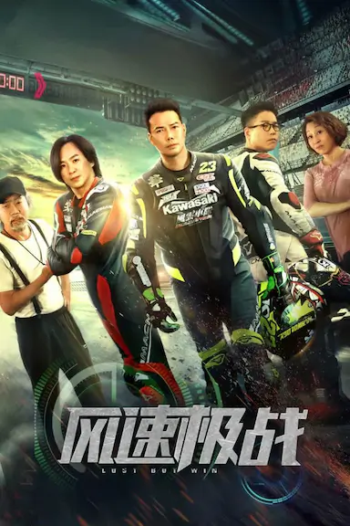 风速极战封面图