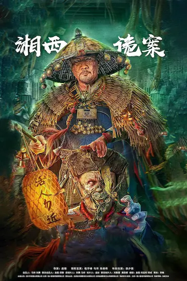 湘西诡案