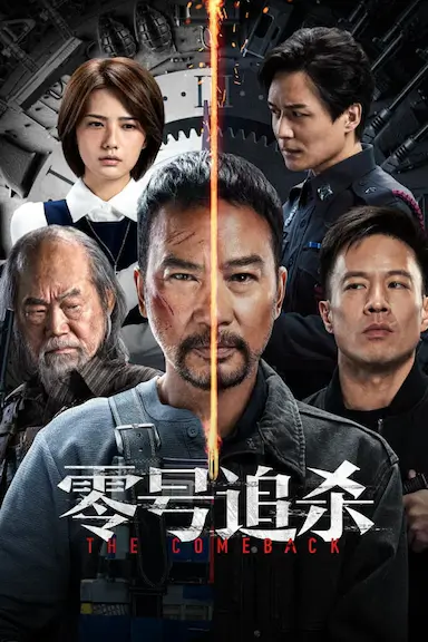 零号追杀封面图