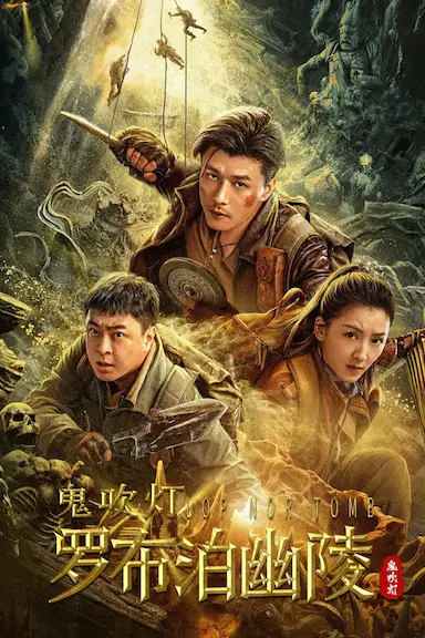 罗布泊幽陵封面图