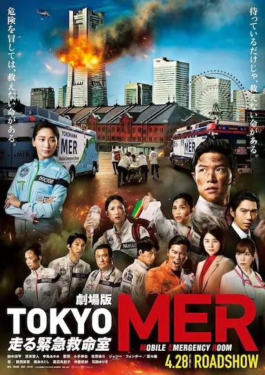 TOKYO MER～移动的急救室～电影版封面图