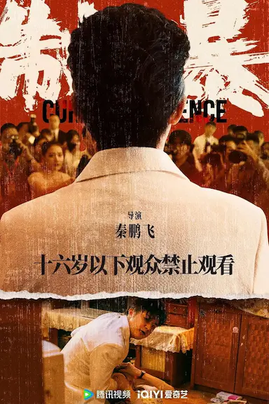 制暴封面图