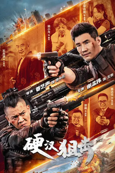 硬汉狙击封面图
