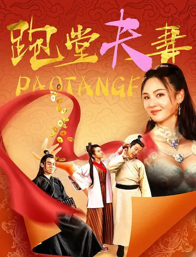 跑堂夫妻封面图