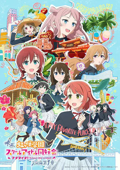 电影 Love Live! 虹咲学园校园偶像同好会 完结篇 第1章封面图