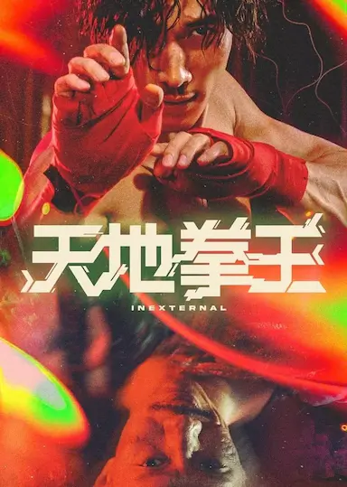 天地拳王封面图