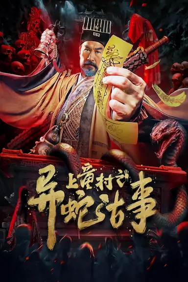 上童村之异蛇古事封面图