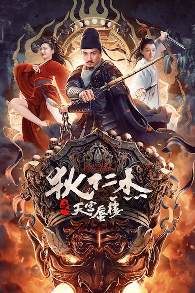 狄仁杰之天宫蜃楼封面图