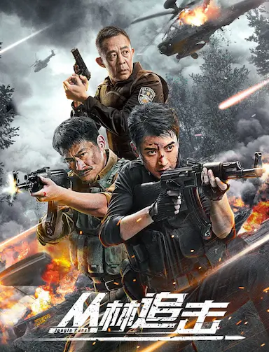 丛林追击封面图