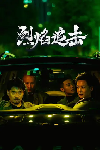 烈焰追击封面图