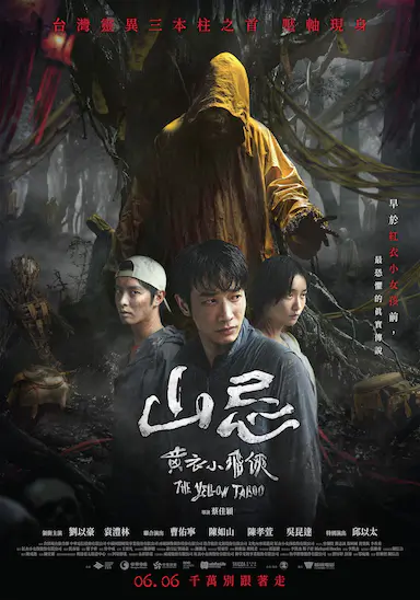 山忌 黄衣小飞侠封面图