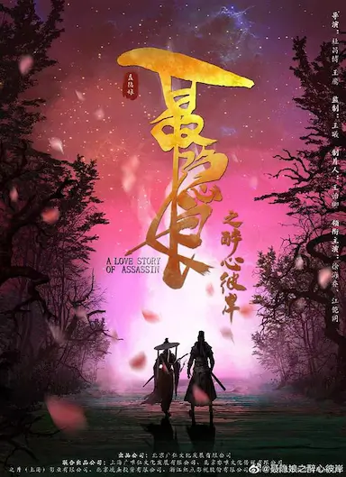 长安秘闻录之聂隐娘封面图