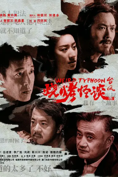 烧烤怪谈：台风封面图