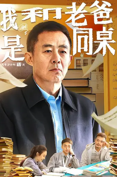 我和老爸是同桌封面图