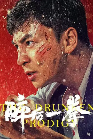 醉后一拳封面图