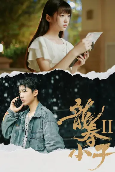 龙拳小子2封面图
