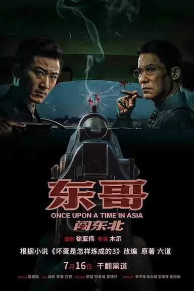 东哥闯东北封面图