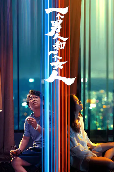 一个男人和一个女人封面图