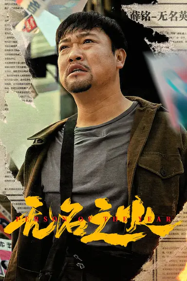 无名之火封面图