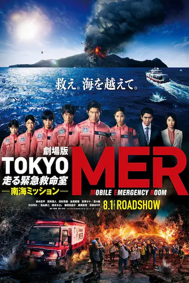 TOKYO MER～移动的急救室～ 南海任务 电影封面图