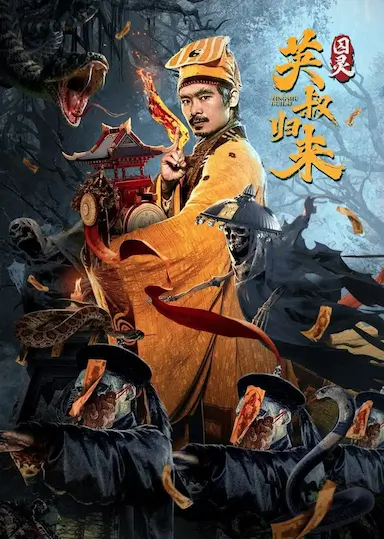 英叔归来：囚灵封面图