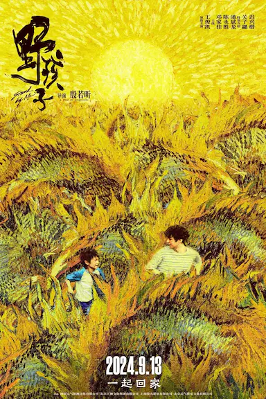 野孩子封面图