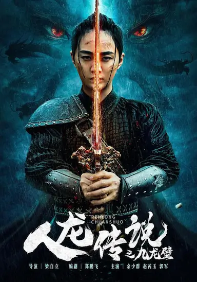 人龙传说之九龙壁封面图