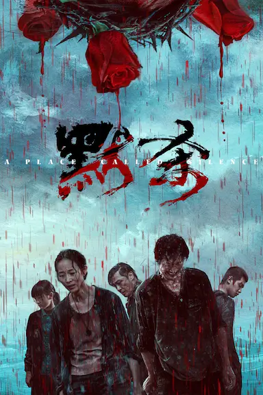 默杀封面图