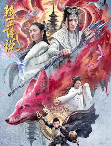 狐王传说