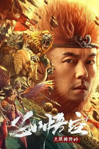 孙悟空大闹狮驼岭封面图
